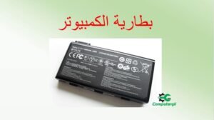 اختيار بطارية لابتوب مناسبه-كمبيوترجي