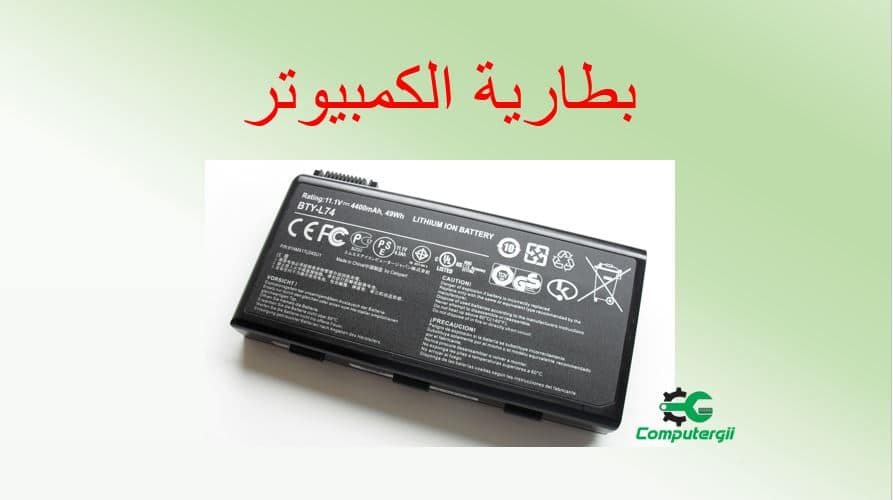 اختيار بطارية لابتوب مناسبه-كمبيوترجي