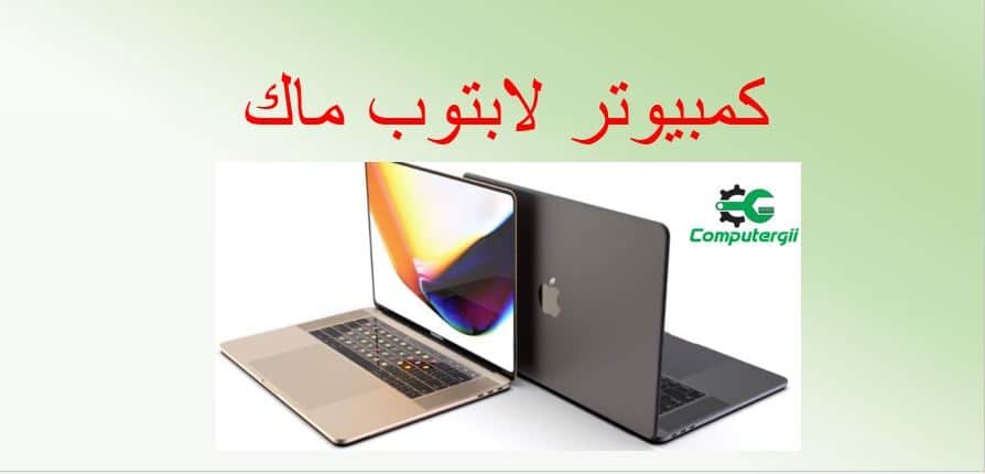 افضل لابتوب ابل-كمبيوترجي