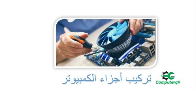 كيفية تركيب اجزاء الكمبيوتر