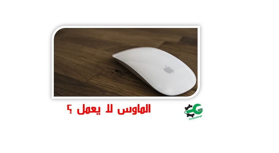 حل مشكلة الماوس لا يتحرك