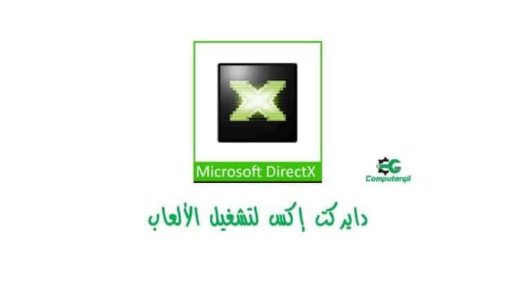 تحميل برنامج directx لتشغيل الالعاب
