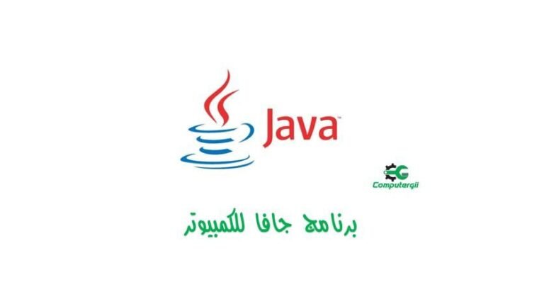 تحميل برنامج جافا للكمبيوتر 2020