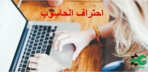 كورس الرخصة الدولية لقيادة الحاسب الآلي