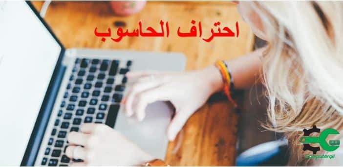 كورس الرخصة الدولية لقيادة الحاسب الآلي