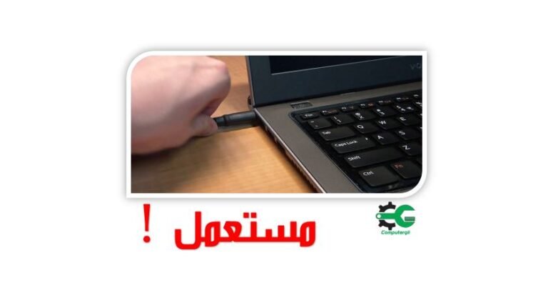نصائح عند شراء لاب توب مستعمل