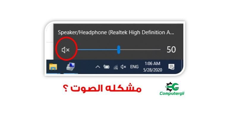 مشاكل الصوت في الكمبيوتر وحلولها