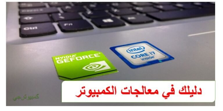 اجيال معالجات انتل