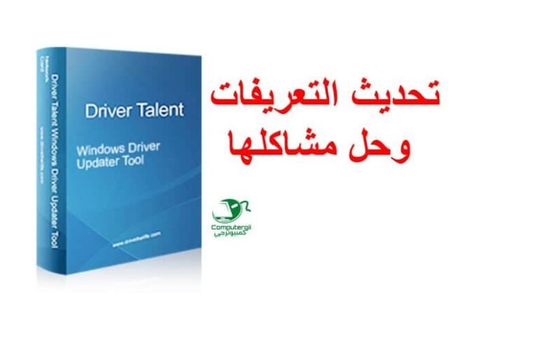 برنامج driver talent كامل