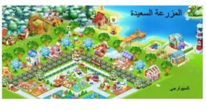 لعبة المزرعة السعيدة للكمبيوتر 2020