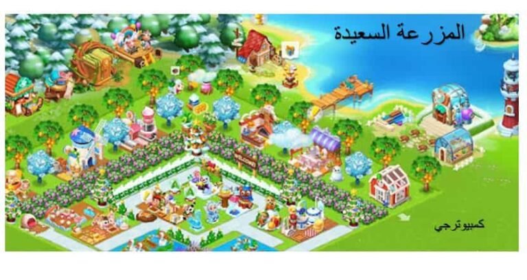 لعبة المزرعة السعيدة للكمبيوتر 2020