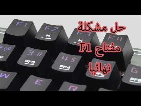 حل مشكلة F1 عند فتح جهاز الكمبيوتر HP