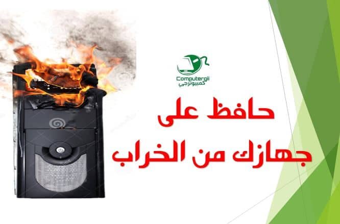ارتفاع حراره الكمبيوتر - كمبيوترجي