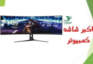 اكبر شاشه كمبيوتر WLED ASUS XG49VQ