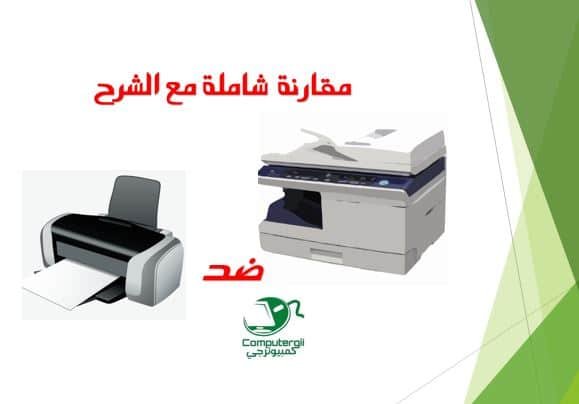 الطابعات وانواعها - كمبيوترجي