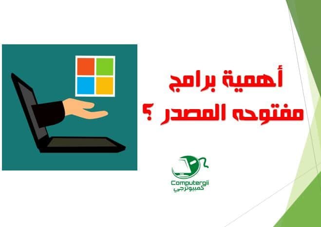 برامج مفتوحه المصدر | كمبيوترجي