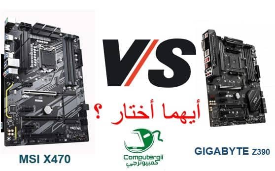 ماذربورد Gigabyte z390 أو Msi x470