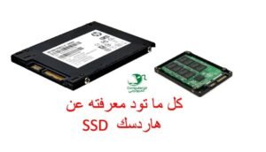 مزايا هاردسك ssd | كمبيوترجي