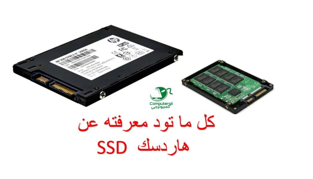 مزايا هاردسك ssd | كمبيوترجي