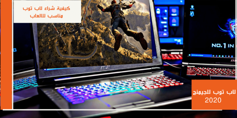 شراء لاب توب مناسب للالعاب - لاب توب للجيمنج 2020