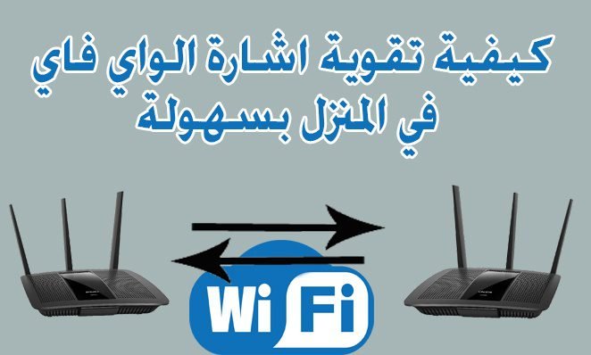 تقوية اشارة الواي فاي في المنزل