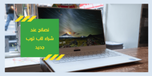 كيف اختار لاب توب مناسب 2020 - نصائح عند شراء لابتوب جديد