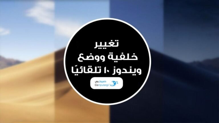 كيفية جعل خلفيات الكمبيوتر تتغير حسب الوقت في وتغيير الوضع بين النهاري والليلي تلقائيًا