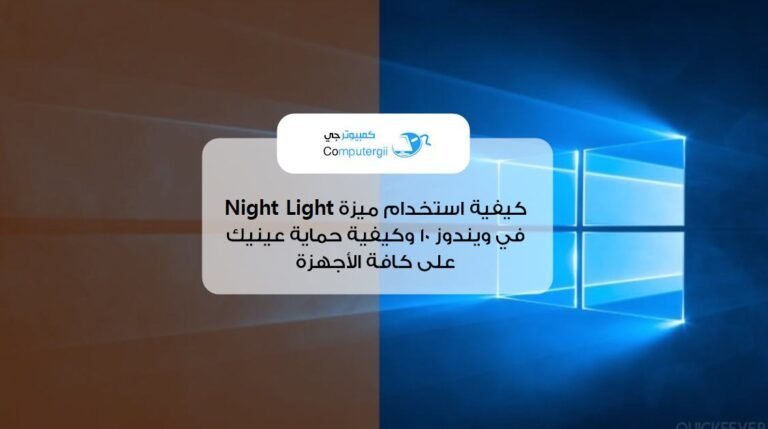 ما هي ميزة Night Light في ويندوز 10؟ وكيف تحمي عينك من الآشعة الضارة على كل الأجهزة؟