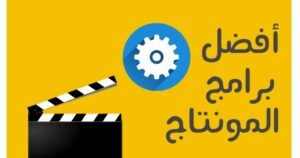 برنامج مونتاج مجاني - برامج مونتاج أون لاين