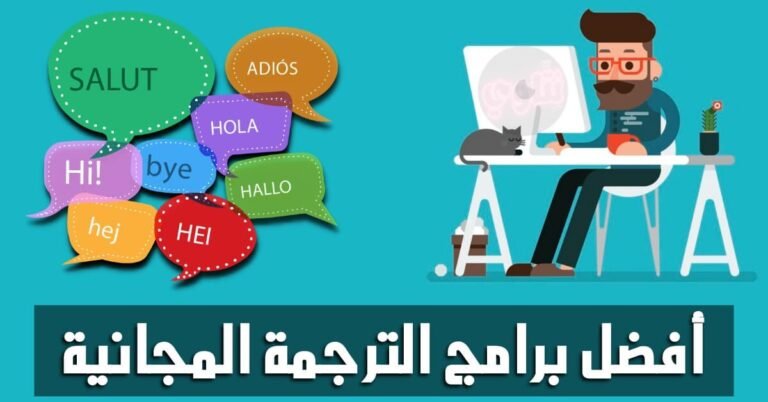 برامج ترجمة مجانية