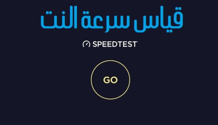 كيفية قياس سرعة الإنترنت