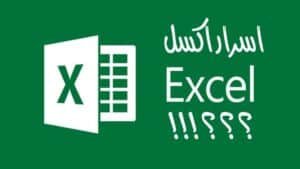 أسرار excel