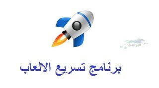 برنامج تسريع الالعاب