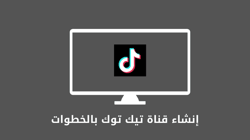 قناة تيك توك