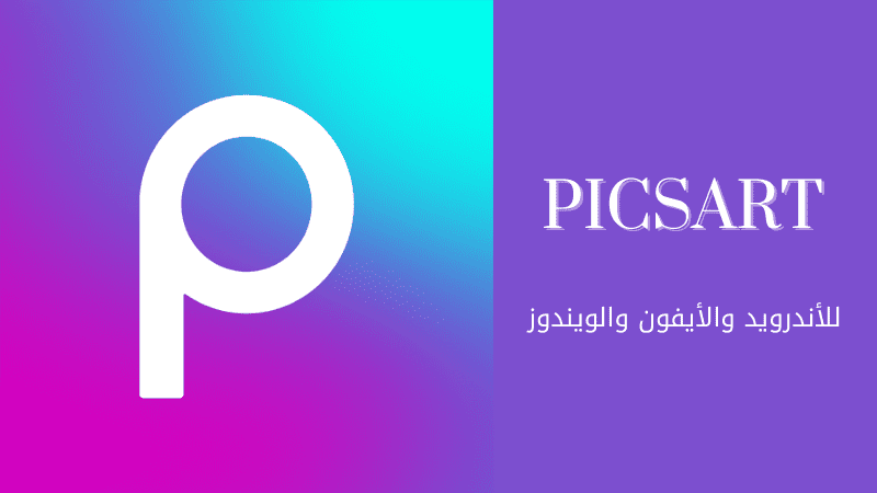 تطبيق PicsArt