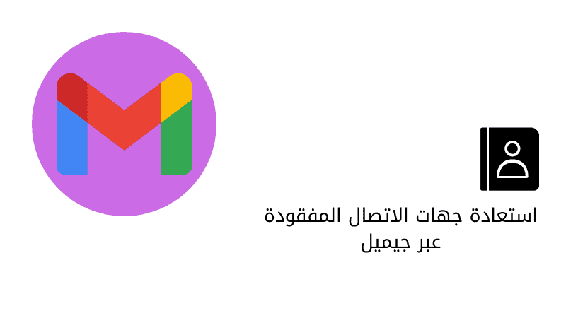 استعادة جهات الاتصال المفقودة