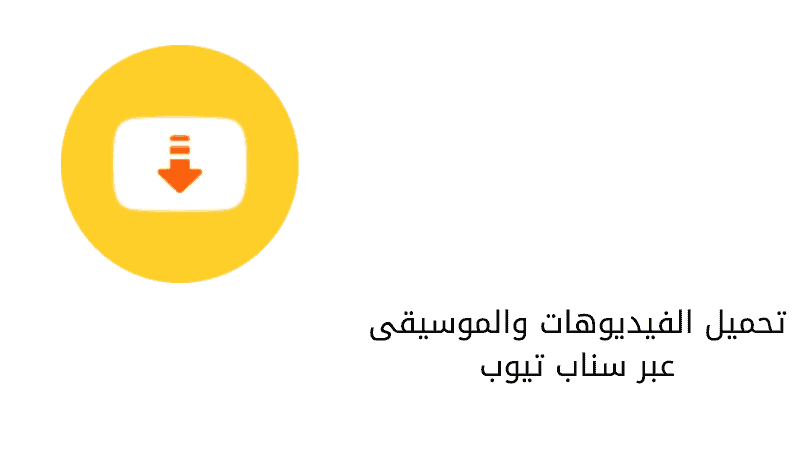 تحميل الفيديوهات على الهاتف