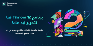 تسجيل الشاشة باستخدام برنامج Filmora