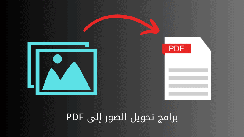 تحويل الصور إلى PDF