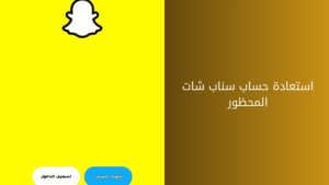 حساب سناب شات المحظور