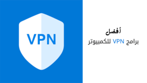 برامج الـ VPN للكمبيوتر