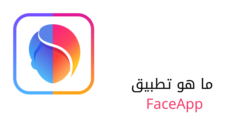 ما هو تطبيق FaceApp 