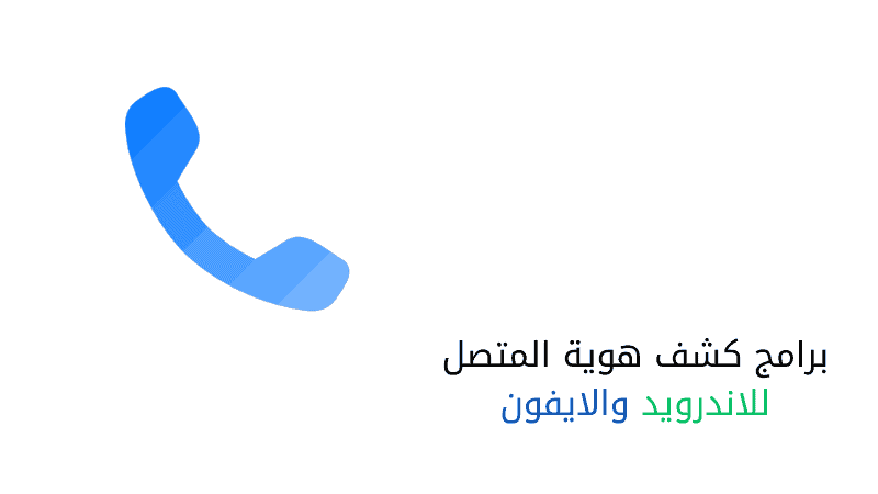 برامج كشف هوية المتصل