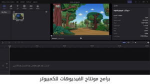 برامج مونتاج الفيديوهات للكمبيوتر