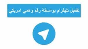 برنامج ارقام وهمية تلجرام