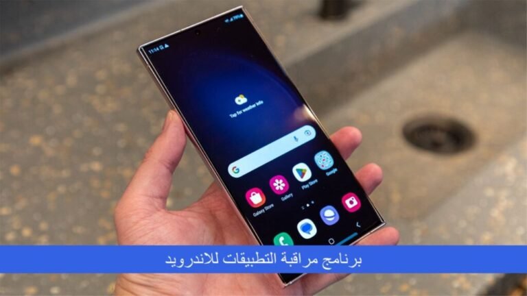 برنامج مراقبة التطبيقات للاندرويد