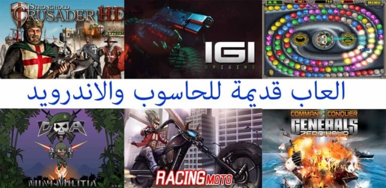 العاب قديمة للحاسوب والمحمول