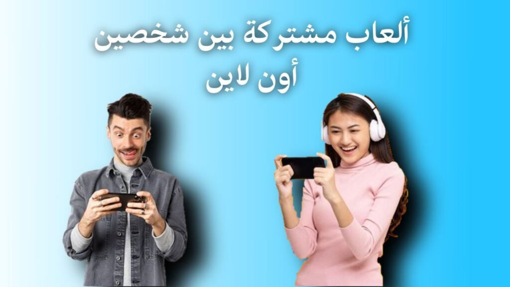 ألعاب مشتركة بين شخصين اون لاين