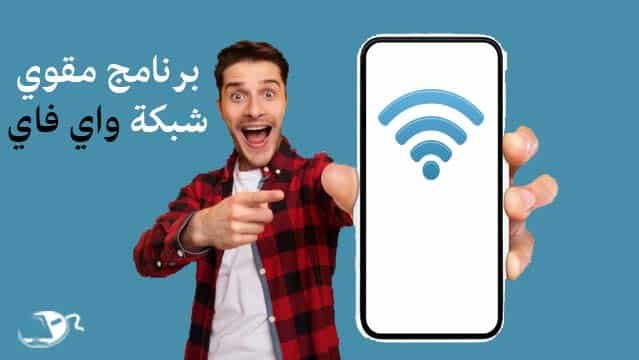 برنامج مقوي شبكة واي فاي