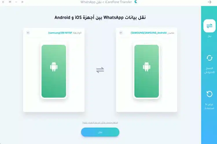 برنامج نقل الواتساب من اندرويد الى اندرويد